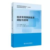 [正版图书]临床常用静脉输液调配与使用 处方基层医师手册治疗专科护士培训教材药师药理治疗用药指南注射点滴治疗学人民卫生出