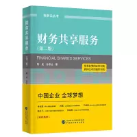 [正版图书]财务共享服务(第二版)