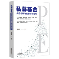 [正版图书]2021新书 私募基金内控合规与监管合规指引 段永强编著 企业合规 投资管理 律师实务 风险项目的退出合规管