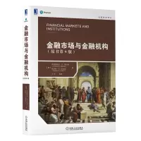 [正版图书]8077259| 金融市场与金融机构(原书第9版)教材 米什金 9787111667131 机械工业