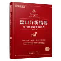 [正版图书]舵手证券 盘口分析精要 如何捕捉盘中启动点 股票盘口炒股指标基础入门 金融投资理财股市趋势期货市场技术分析
