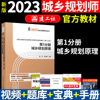 [正版图书]新版2023城乡规划原理 2022全国注册城乡规划师职业资格考试辅导教材(第十三版) 第1分册 城市规划师