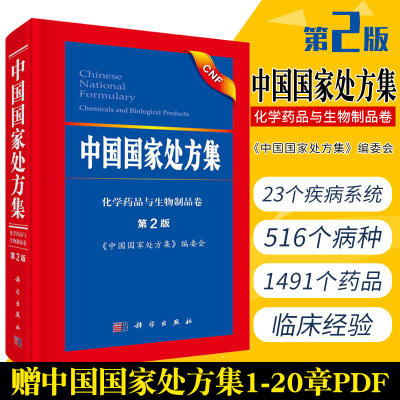 [正版图书]中国处方集 第2二版化学药品与生物制品卷委员会编药师审核基本技能与实践药书大全用药配方培训教材基本药物药方点