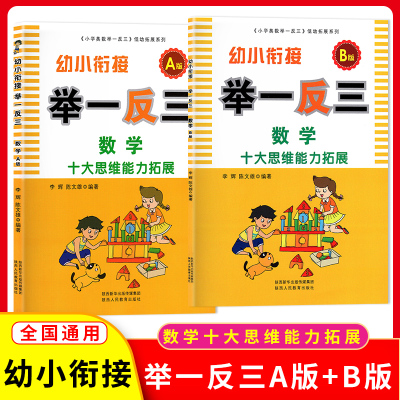 [正版图书]幼小衔接举一反三 数学A版+B版 十大思维能力拓展 奥数启蒙训练 幼儿园儿童学前数学启蒙教材 早教数学小班中