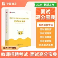 [正版图书]华图2024年教师招聘面试高分宝典教材真题试卷中小学教师招聘考试面试说课与答辩山东四川浙江福建云南广东贵州湖