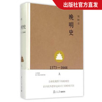 [正版图书]晚明史1573-1644 上下册 樊树志 复旦大学出版社 图书籍