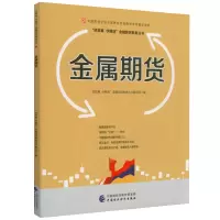 [正版图书]金属期货 中国期货业协会期货投资者教育专项基金资助 钢铁有色金属贵金属金银等属性及价格影响因素讲故事学期货金