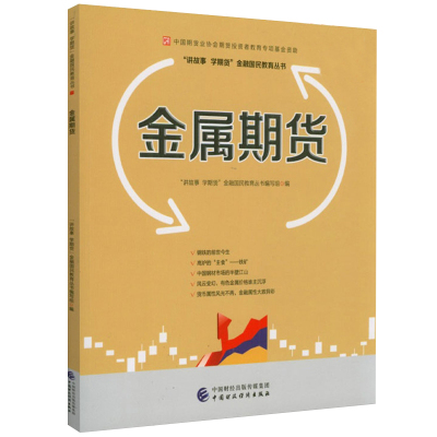 [正版图书]金属期货 中国期货业协会期货投资者教育专项基金资助 钢铁有色金属贵金属金银等属性及价格影响因素讲故事学期货金