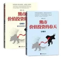 [正版图书] 共2册 熊市价值投资的春天(第一部)+(第二部)董宝珍投资之思(套装2册)经济日报出版社 经