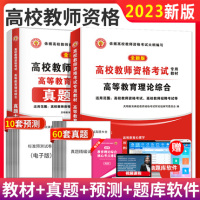 [正版图书]2023年高校教师资格证考试用书高等教育理论综合知识教材历年真题试卷教师招聘教育心理学大学高校教师证资格证考