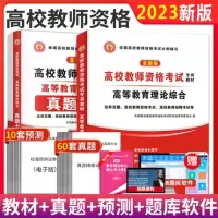 [正版图书]2023年高校教师资格证考试用书高等教育理论综合知识教材历年真题试卷教师招聘教育心理学大学高校教师证资格证考