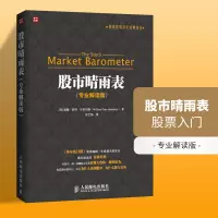 [正版图书]股票入门 股市晴雨表 专业解读版 股票趋势技术分析 股市操作书 股票投资书 金融投资理财书籍