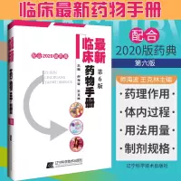[正版图书]ZUI新临床药物手册 第6六版 药店联合用药书药学专业书籍西药大全常见疾病临床指南店员基础训练营业员书诊断实