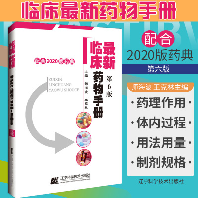 [正版图书]ZUI新临床药物手册 第6六版 药店联合用药书药学专业书籍西药大全常见疾病临床指南店员基础训练营业员书诊断实