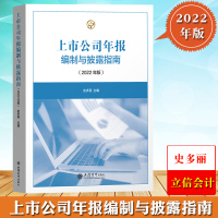 [正版图书]2022年版 上市公司年报编制与披露指南 史多丽 立信会计出版社 实务操作 上市公司信息披露体系年报规则体系