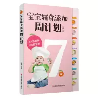 [正版图书]宝宝辅食添加周计划 0-2-3-4岁宝宝辅食计划 配套视频教学 辅食每周吃什么 婴幼儿辅食添加与营养配餐宝宝