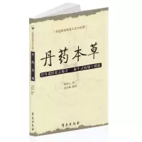 [正版图书]丹药本草 丹道医家张觉人先生医著 传丹道医家之秘方 解生灵病痛于倒悬 学苑出版社