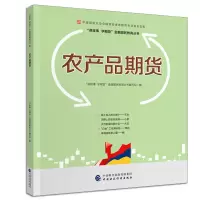 [正版图书]农产品期货 中国期货业协会期货投资者教育专项基金资助 期货品种历史分布价格影响因素季节性合约 讲故事学期货