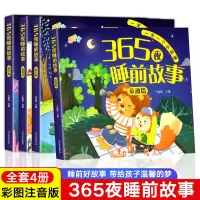 [正版图书]365夜睡前故事全4册 宝宝睡前故事书婴儿幼儿启蒙早教书绘本0-1一2岁幼儿园大中小班绘本阅读儿童睡前故事书