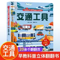 [正版图书]交通工具立体书儿童3d立体书8岁以上 揭秘系列绘本故事书儿童2-3-4-5-6-10岁婴幼儿早教书籍宝宝图书