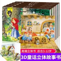 [正版图书]经典童话立体剧场书 立体书儿童3d立体书3-4-5-6-8岁立体绘本书籍婴幼儿绘本1岁宝宝书本儿童故事书公主