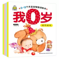 [正版图书]0-6-12个月宝宝智能训练书全套4册小婴孩 我0岁了 婴儿绘本0岁书籍图书幼儿早教书益智启蒙绘本思维认知卡