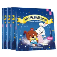 [正版图书]365夜睡前故事书全4册 宝宝睡前故事书婴儿早教启蒙儿童故事书大全0-1-2-3-6岁幼儿园大中小班书籍认知