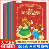 [正版图书]365夜睡前故事全12册宝宝睡前故事书婴儿早教启蒙儿童故事书籍大全0-1-2--3岁以上幼儿园大中小班认知幼
