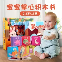[正版图书]全2套18册 掌心积木书 情景认知宝宝书本手掌书早教识字书婴儿书籍1-3岁撕不烂幼儿学前启蒙认字书2岁 儿童