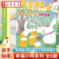 [正版图书]幸福小鸡系列全套6册 日本婴幼图画书工藤纪子著科普绘本儿童绘本睡前故事书3-6岁 幼儿园宝宝图画连环画故