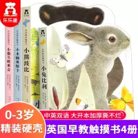 [正版图书]小兔比利幼儿早教触摸书全4册 宝宝婴儿绘本1岁撕不烂感官刺激触感玩具书 幼儿0-1到2-3岁启蒙益智认知亮丽