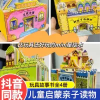 [正版图书]好玩有趣的迷你屋系列绘本全4册 2-3一6周岁儿童经典童话故事玩具书婴幼儿早教启蒙图画书幼儿园大中小班的亲子