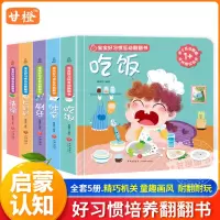 [正版图书]宝宝好习惯互动翻翻书全套5册养成绘本0-3岁撕不烂幼儿早教启蒙书儿童书半婴儿图画书籍我要拉粑粑睡觉吃饭刷牙推