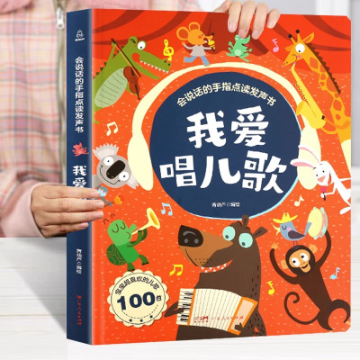 [正版图书]会说话的早教有声书我爱唱儿歌婴儿语言启蒙绘本训练开口儿童0-1-2-3岁手指点读认知发声书撕不烂书籍幼儿一到