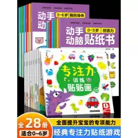 [正版图书]动手动脑专注力训练贴纸书 左右全脑潜能开发宝宝0到3-6岁绘本早教书籍婴幼儿思维益智启蒙认知书适合2岁两三岁