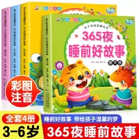 [正版图书]365夜睡前故事全4册宝宝睡前故事书0-3-6岁以上婴儿早教启蒙儿童故事书籍启蒙早教大全大中小班认知幼儿绘本