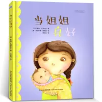 [正版图书]精装版 当姐姐真好绘本 国外引进情商好习惯硬皮绘本睡前故事图书宝宝婴儿启蒙故事书幼儿园大中小班经典读物0-3