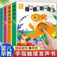[正版图书]会说话的早教有声点读发声书儿童绘本0-3岁宝宝手指触摸书籍有声书摸一摸听一听婴儿启蒙益智认知玩具书翻翻洞洞书