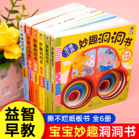 [正版图书]妙趣洞洞书 婴儿早教书籍宝宝益智撕不烂认知绘本0-1一2岁适合一岁半幼儿看的书两岁儿童书本6个月婴幼儿启蒙图
