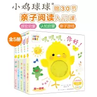 [正版图书]点读版小鸡球球触感玩具书5册叽叽叽你好婴儿早教绘本宝宝专注力触摸书发声翻翻书洞洞书点读书立体书幼儿培养儿童读