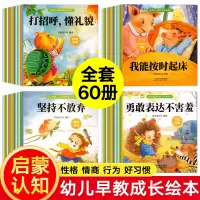 [正版图书]全套60册 幼儿启蒙早教绘本书籍0-1-2-3岁儿童益智启蒙书适合一岁半三两岁婴幼儿看的睡前故事书认知书幼儿