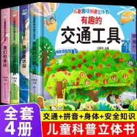 [正版图书]儿童趣味科普立体书儿童3d立体书宝宝绘本0到3岁3–6岁硬壳立体交通工具我的身体翻翻书立体书撕不烂婴幼儿早教