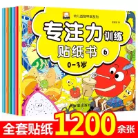 [正版图书]专注力训练贴纸书0到3岁全套6册幼儿贴纸绘本早教启蒙认知益智婴儿左右脑开发适合男孩女孩一岁半1-2岁三岁宝宝
