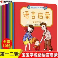 [正版图书]宝宝学说话语言启蒙书10册 2岁宝宝书籍 0-1-2-3岁看图说话认知两岁早教书益智婴儿书籍绘本睡前故事一岁