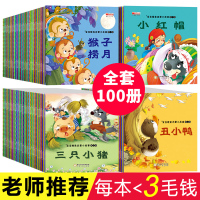 [正版图书]100册幼儿童绘本故事书3-4-5一6-7-8岁 幼儿园大班中小班图书早教经典图画书 一年级课外阅读书籍 睡