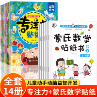 [正版图书]儿童益智专注力训练贴纸书全套8册左右全脑潜能开发宝宝0到3-6岁绘本早教书籍婴幼儿园思维启蒙认知书2岁两三岁