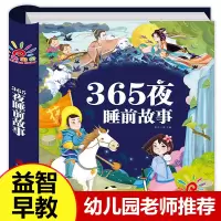 [正版图书]儿童故事书大全 宝宝365夜睡前故事 1-3-4一6岁幼儿园早教启蒙拼音益智故事 2到5岁婴幼儿绘本 阅读两