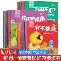 [正版图书]小脚鸭全30册幼儿童情商行为管理成长绘本 0-2-3-4-6岁小宝宝睡前启蒙认知小故事图书婴儿习惯早教经典故