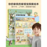 [正版图书]你的家我的家视觉探索绘本 全套2册 123上学去 老鼠邮差系列作者新作宝宝绘本图画书籍 儿童婴幼儿专注力逻