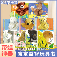 [正版图书]互动手偶书宝宝玩具书适合1一2岁阅读看的书第一本触摸书婴儿益智早教小兔比利巴尼幼儿绘本0到3岁一两岁宝宝书籍